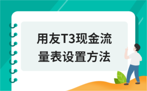 用友T3现金流量表设置方法