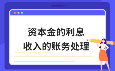 资本金的利息收入的账务处理