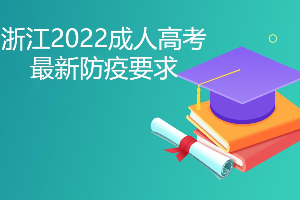 浙江2022成人高考最新防疫要求