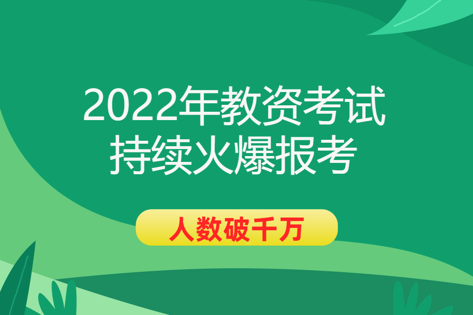 2022年教资考试持续火爆报考人数破千万